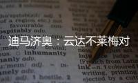 迪马济奥
：云达不莱梅对尤文边锋姆班古拉的兴趣升温