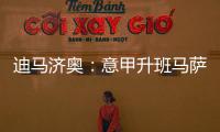 迪马济奥�：意甲升班马萨索洛求购布坎南，国米要价1200万欧元