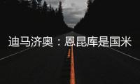 迪马济奥：恩昆库是国米锋线引援的目标之一