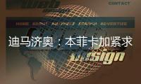 迪马济奥	：本菲卡加紧求购阿尔马达
，接近以4000万欧达成协议