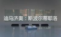迪马济奥	：斯波尔蒂耶洛或离队，米兰考虑从紫百合签泰拉恰诺