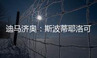 迪马济奥：斯波蒂耶洛可能离队
，米兰有意佛罗伦萨门将泰拉恰诺
