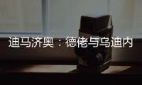迪马济奥�：德佬与乌迪内斯老板已就卢卡的转会达成了初步协议