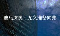 迪马济奥：尤文准备向弗拉霍维奇提出解约