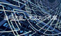 迪马济奥：尤文为小孔塞桑准备了新报价
，桑乔是备选方案