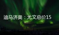 迪马济奥：尤文总价1500万欧元向曼联求购桑乔