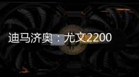 迪马济奥：尤文2200万欧报价小孔塞桑�，波尔图要价2500万欧