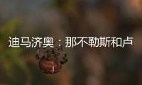 迪马济奥：那不勒斯和卢卡达协议
，正与乌迪内斯协商降低转会奖金