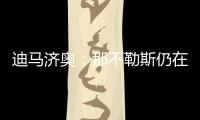 迪马济奥
：那不勒斯仍在谈卢卡转会�	，也为努涅斯提供了新报价