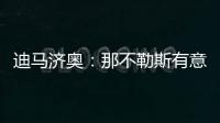 迪马济奥：那不勒斯有意亚特兰大边锋卢克曼，并考虑放弃恩多耶