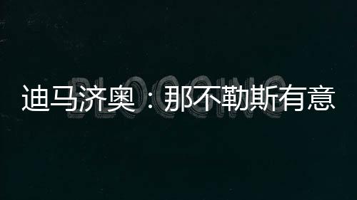 如果阿图伯鲁愿意加盟