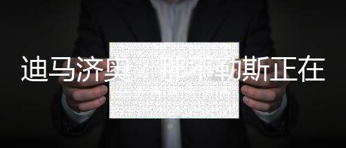 济奥降低奖金该报道指出
