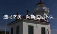 迪马济奥：阿斯拉尼不认可贝蒂斯作为自己的下一站