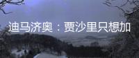 迪马济奥
：贾沙里只想加盟米兰，已经明确拒绝其他俱乐部的邀请