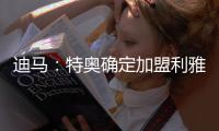 迪马�：特奥确定加盟利雅得新月，AC米兰将获得2500万欧转会费
