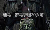 迪马
：罗马求租20岁前锋埃文