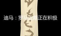迪马：罗马近期正在积极引援�，有意租借布莱顿前锋弗格森