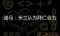 迪马�：米兰认为拜仁会为莱奥而来，若有8500万欧一切皆有可能
