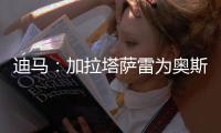 迪马：加拉塔萨雷为奥斯梅恩开价7000万欧分5期支付 那不勒斯拒绝