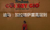 迪马：加拉塔萨雷高层到米兰解决莫拉塔事宜
，或涉及恰20奥斯梅恩