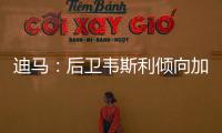 迪马：后卫韦斯利倾向加盟罗马，弗拉门戈要价至少2500万欧