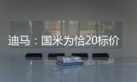 迪马：国米为恰20标价至少3000万欧元，而且出手慢了就不卖了