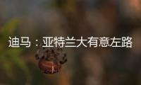 迪马	：亚特兰大有意左路球员迪乌夫
，但非欧盟引援名额需慎重考虑