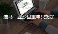 迪马：亚沙里重申只想加盟米兰，已经拒绝了其他俱乐部的报价