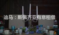 迪马：斯佩齐亚有意租借贝伦布鲁赫，国米准备在季前赛评估其未来