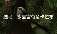 迪马：水晶宫有意卡拉布里亚
，塞尔塔&贝蒂斯&马洛卡也接触过球员
