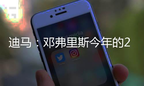 邓弗里斯在联赛中出场29次
