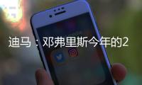 迪马：邓弗里斯今年的2500万欧解约条款月底才会到期，而不是15号