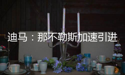他承诺将球员卖给那不勒斯