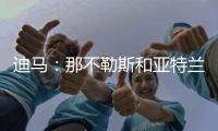 迪马：那不勒斯和亚特兰大竞争
，尝试3400