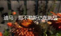 迪马	：那不勒斯仍在就胡安卢谈判，塞维利亚已降价至1700万欧