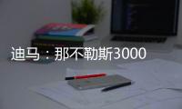 迪马：那不勒斯3000万+200万欧报价博洛尼亚后卫比克马