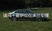 迪马：霍伊伦在米兰引援名单上	�，罗马可能夏窗末期尝试租借他