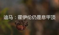 迪马	：霍伊伦仍是意甲顶级球队的引援目标

，他最大阻碍是身价太高