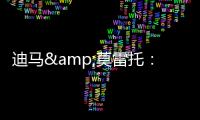 迪马&莫雷托：米兰仍在争夺阿奇