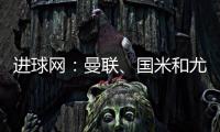 进球网�：曼联、国米和尤文都咨询了埃德森，亚特兰大要价6000万欧
