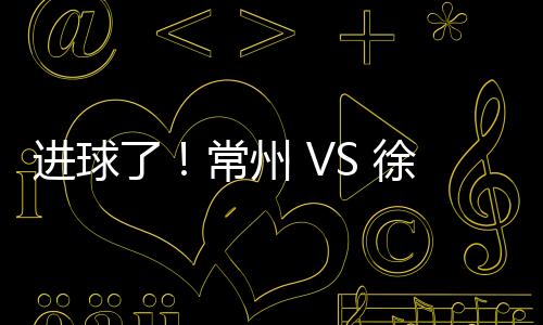 低年级每周训练高达3次