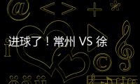 进球了！常州 VS 徐州 2 : 0