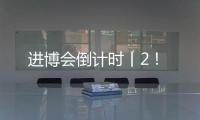 进博会倒计时丨2！