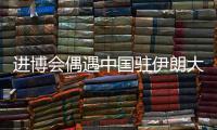 进博会偶遇中国驻伊朗大使常华	：寻找共建“一带一路”的新方式