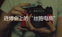 进博会上的“丝路电商”，把展台变为直播间