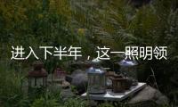进入下半年，这一照明领域将继续火火火?