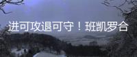 进可攻退可守！班凯罗合同有机会提升至5年2.87亿 且包含球员选项