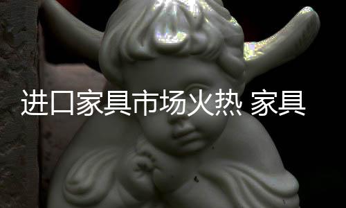进口家具家具现如今