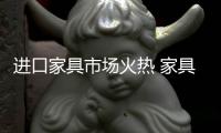 进口家具市场火热 家具出口涨幅呈减缓趋势