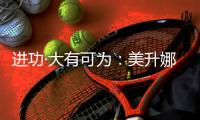 进功·大有可为：美升娜2025春季新品发布会，定义家居新美学